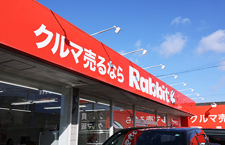 ラビット独自の査定システムで高評価